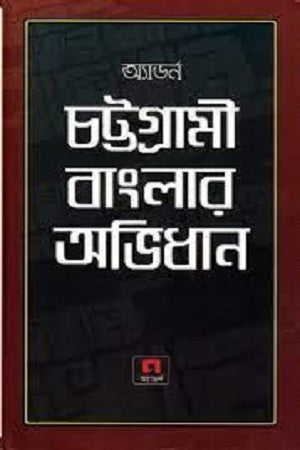 Chattogrami Banglar Abhidhan (চট্টগ্রামী বাংলার অভিধান)