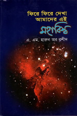 Fire Fire Dekha Amader Ei Mohabishwo (ফিরে ফিরে দেখা আমাদের এই মহাবিশ্ব)