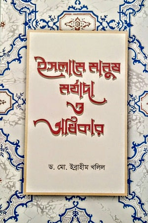 Islam e Manush: Morjada O Adhikar (ইসলামে মানুষ : মর্যাদা ও অধিকার)