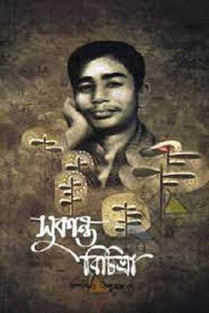 Sukanto Bichitra (সুকান্ত বিচিত্রা)