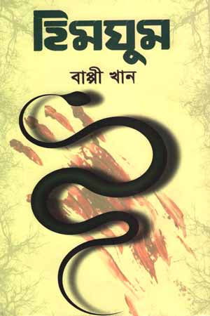 Himghum (হিমঘুম)