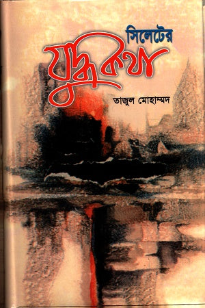 Sylhet's War Tales (সিলেটের যুদ্ধকথা)