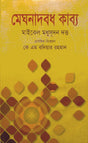 Meghnadbadh Kavya (মেঘনাদবধ কাব্য)
