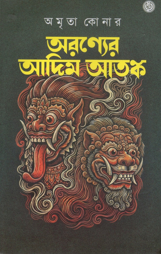 Aronyer Adim Atank (আরণ্যের আদিম আতঙ্ক)