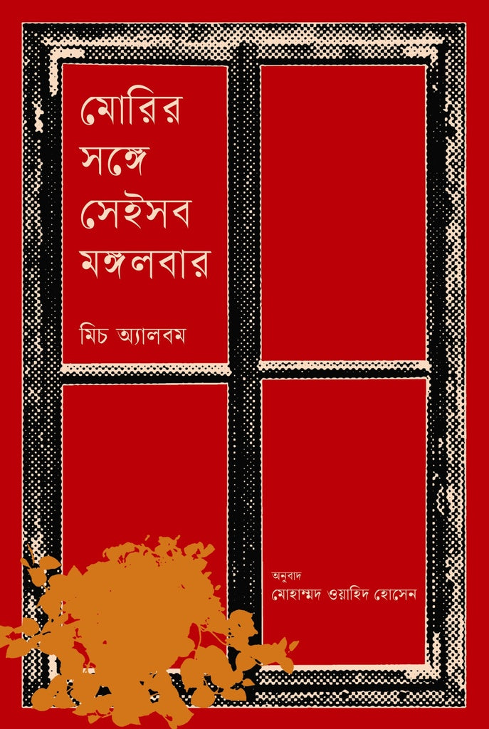 Moris Sange Seisob Mangalbar (মোরির সঙ্গে সেইসব মঙ্গলবার)