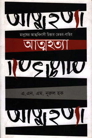Atmohotya (আত্মহত্যা)