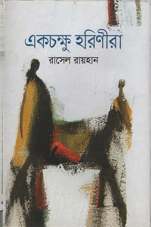 Ekchokhu Horinira (একচক্ষু হরিণীরা)