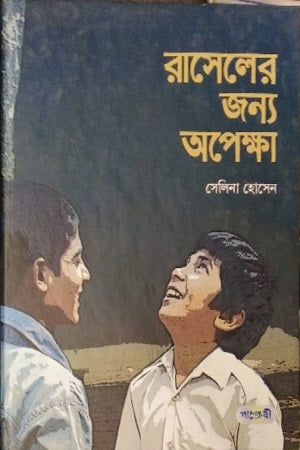Waiting for Russell (রাসেলের জন্য অপেক্ষা)