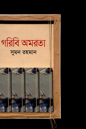 Goribi Amrota (গরিবি অমরতা)