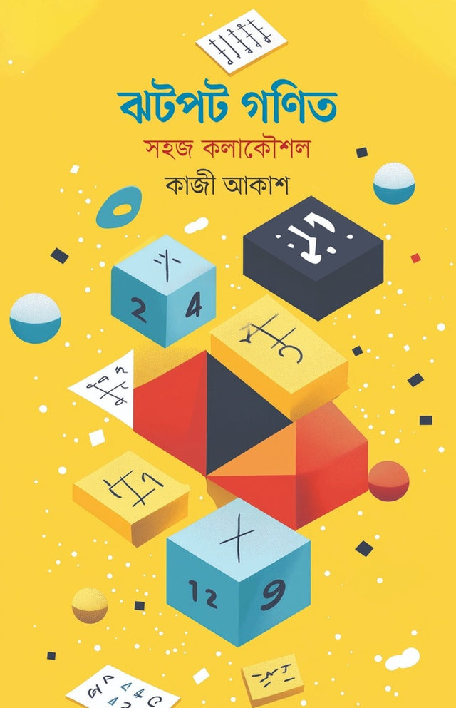 Jhotpot Ganit: Shohoj Kolakoushol (ঝটপট গণিত: সহজ কলাকৌশল)