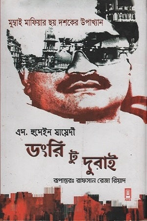 Dongri to Dubai (ডংরি টু দুবাই)