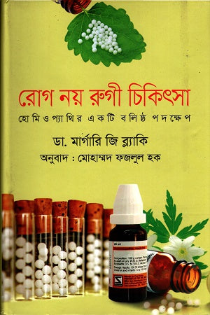 Rog Noy Rugi Chikitsa (রোগ নয় রুগী চিকিৎসা)