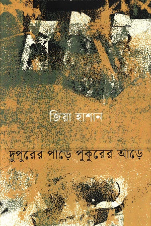 Dupurer Pare Pukurer Are (দুপুরের পাড়ে পুকুরের আড়ে)