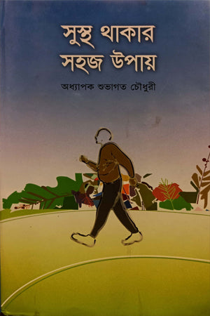Sustho Thakar Sohoz Upay (সুস্থ থাকার সহজ উপায়)