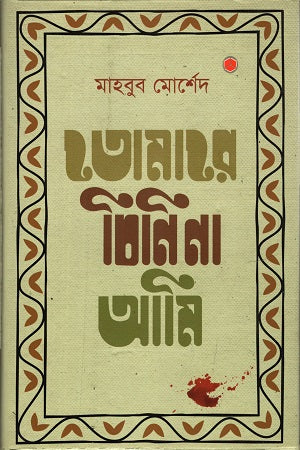 Tomare Chinina Ami (তোমারে চিনিনা আমি)