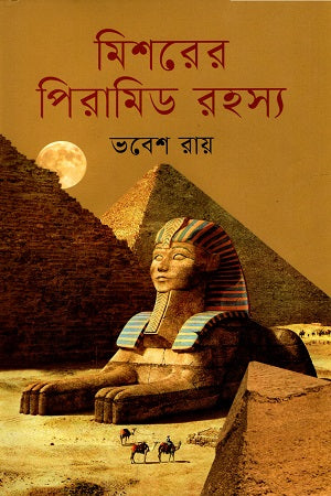 Mishorer Miramid Rohosya (মিশরের পিরামিড রহস্য)