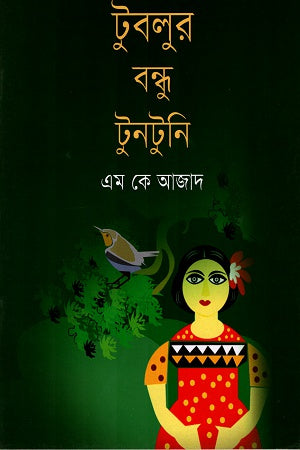 Tubulur Bondhu Tuntuni (টুবলুর বন্ধু টুনটুনি)