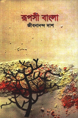 Ruposhi Bangla (রুপসী বাংলা)