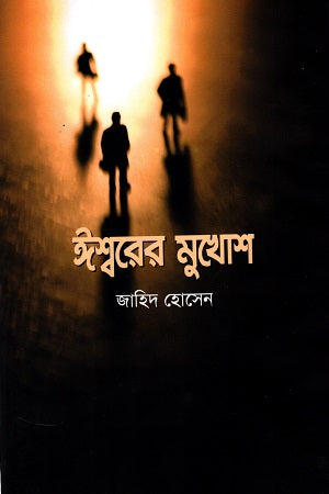 Ishorer Mukhosh (ঈশ্বরের মুখোশ)