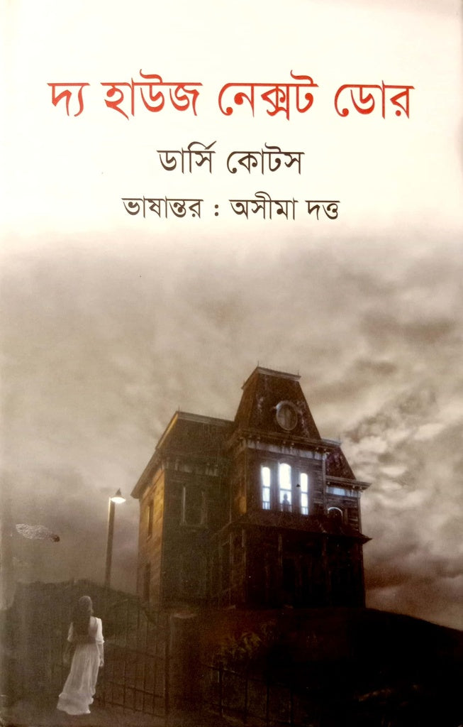 The House Next Door (দ্য হাউজ নেক্সট ডোর)