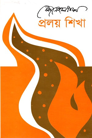 Proloy Shikha (প্রলয় শিখা)