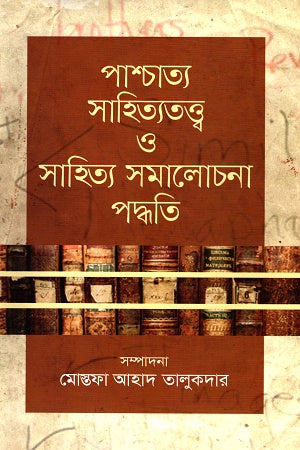 Pashchatya Sahityatattva O Sahitya Samalochona Paddhati (পাশ্চাত্য সাহিত্যতত্ত্ব ও সাহিত্য সমালোচনা পদ্ধতি)