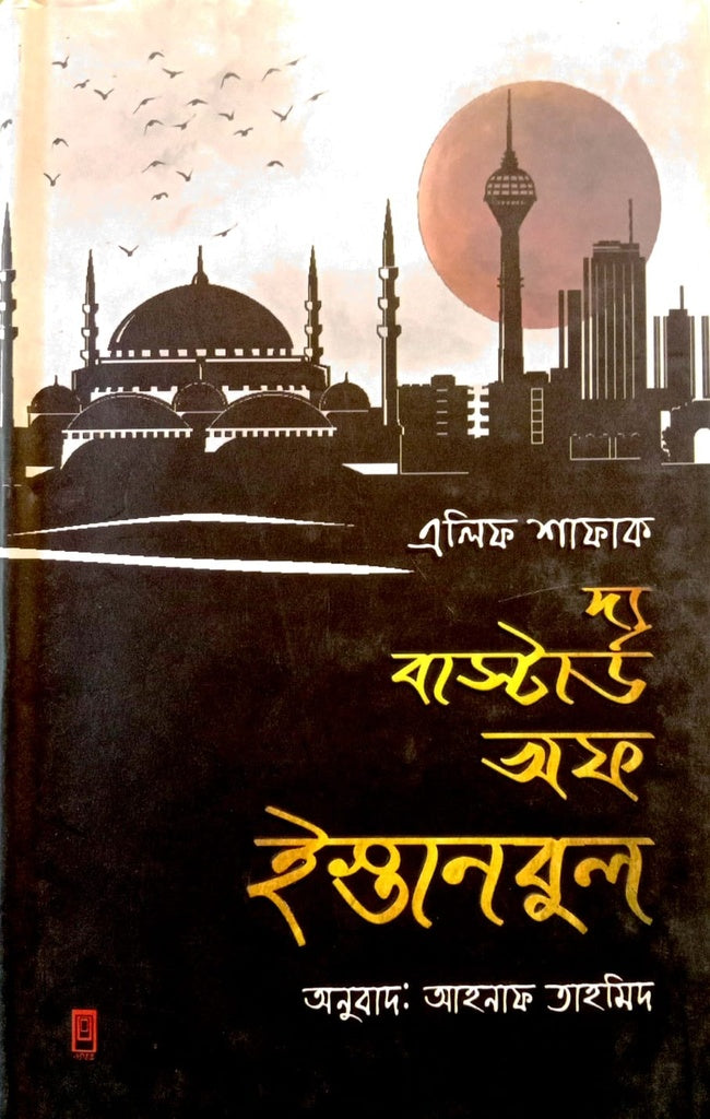 The Bastard of Istanbul (দ্য বাস্টার্ড অফ ইস্তানবুল)