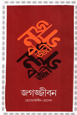 Jagajjibana (জগজ্জীবন)