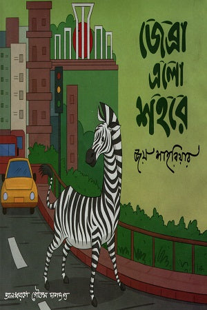 Zebra Elo Shohore (জেব্রা এলো শহরে)