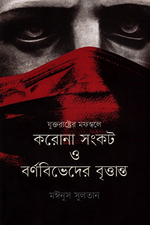 The Crisis of Corona in the Suburbs of the United States and the Tale of Discrimination (যুক্তরাষ্ট্রের মফস্বলে করোনা সংকট ও বর্ণবিভেদের বৃত্তান্ত)