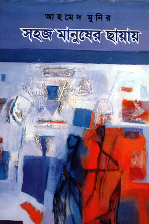 Shohoj Manusher Chhayay (সহজ মানুষের ছায়ায়)