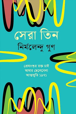 Shera Tin (সেরা তিন)