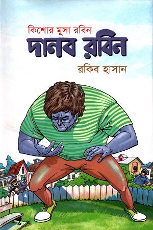 Kishor Musa Robin: Danob Robin (কিশোর মুসা রবিন : দানব রবিন)