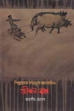Shilpacharya Joynul Abedin: Jibon O Kormo (শিল্পাচার্য জয়নুল আবেদিন : জীবন ও কর্ম)