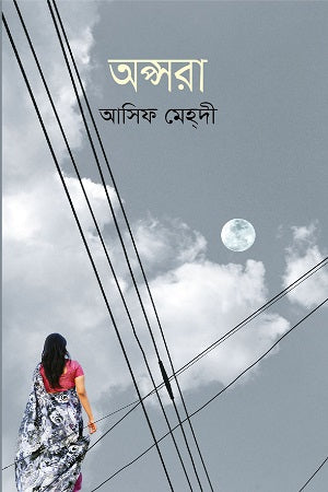 Apsara (অপ্সরা)
