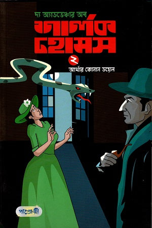 The Adventure of Sherlock Holmes 2 (দ্য অ্যাডভেঞ্চার অব শার্লক হোমস ২)