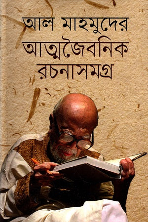 Al Mahmud's Autobiographical Works (আল মাহমুদের আত্মজৈবনিক রচনাসমগ্র)