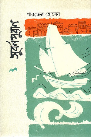 Subarnapurana (সুবর্ণপুরাণ)
