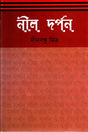 Nil Darpan (নীল দর্পন)