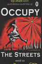 Occupy Wall Street (অকুপাই ওয়াল স্ট্রিট)