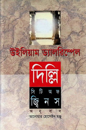 Delhi: City of Djinns (দিল্লি: সিটি অফ জ্বিনস)