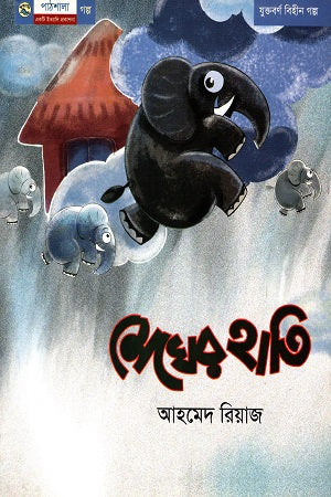 The Elephant of the Clouds (মেঘের হাতি)