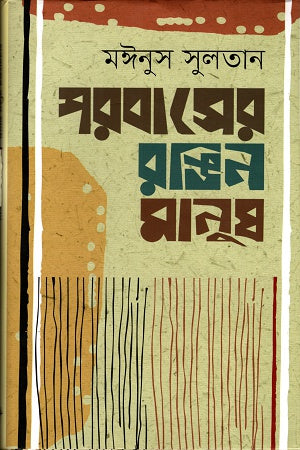 Porbaser Rongin Manush (পরবাসের রঙিন মানুষ)