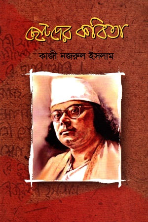 Chotoder Kobita (ছোটদের কবিতা)