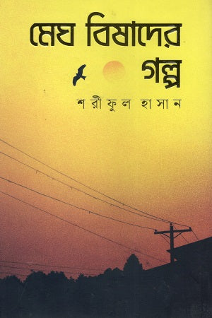 Megh Bishadar Golpo (মেঘ বিষাদের গল্প)
