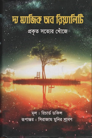 The Magic of Reality (দ্য ম্যাজিক অব রিয়্যালিটি)