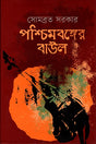 Pashchimbanger Baul (পশ্চিমবঙ্গের বাউল)