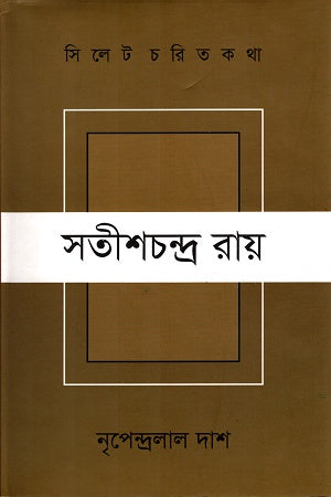 Sylhet Charit Katha Satishchandra Ray (সিলেট চরিত কথা সতীশ্চন্দ্র রায়)
