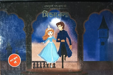 Cinderella Pop - Up Book (সিন্ডারেলা পপ - আপ বই)