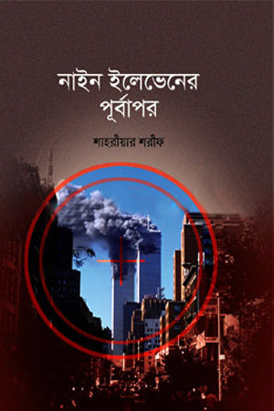 Nine Eleven-er Purboapor (নাইন ইলেভেনের পূর্বাপর)